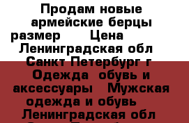 Продам новые армейские берцы размер 41 › Цена ­ 1 500 - Ленинградская обл., Санкт-Петербург г. Одежда, обувь и аксессуары » Мужская одежда и обувь   . Ленинградская обл.,Санкт-Петербург г.